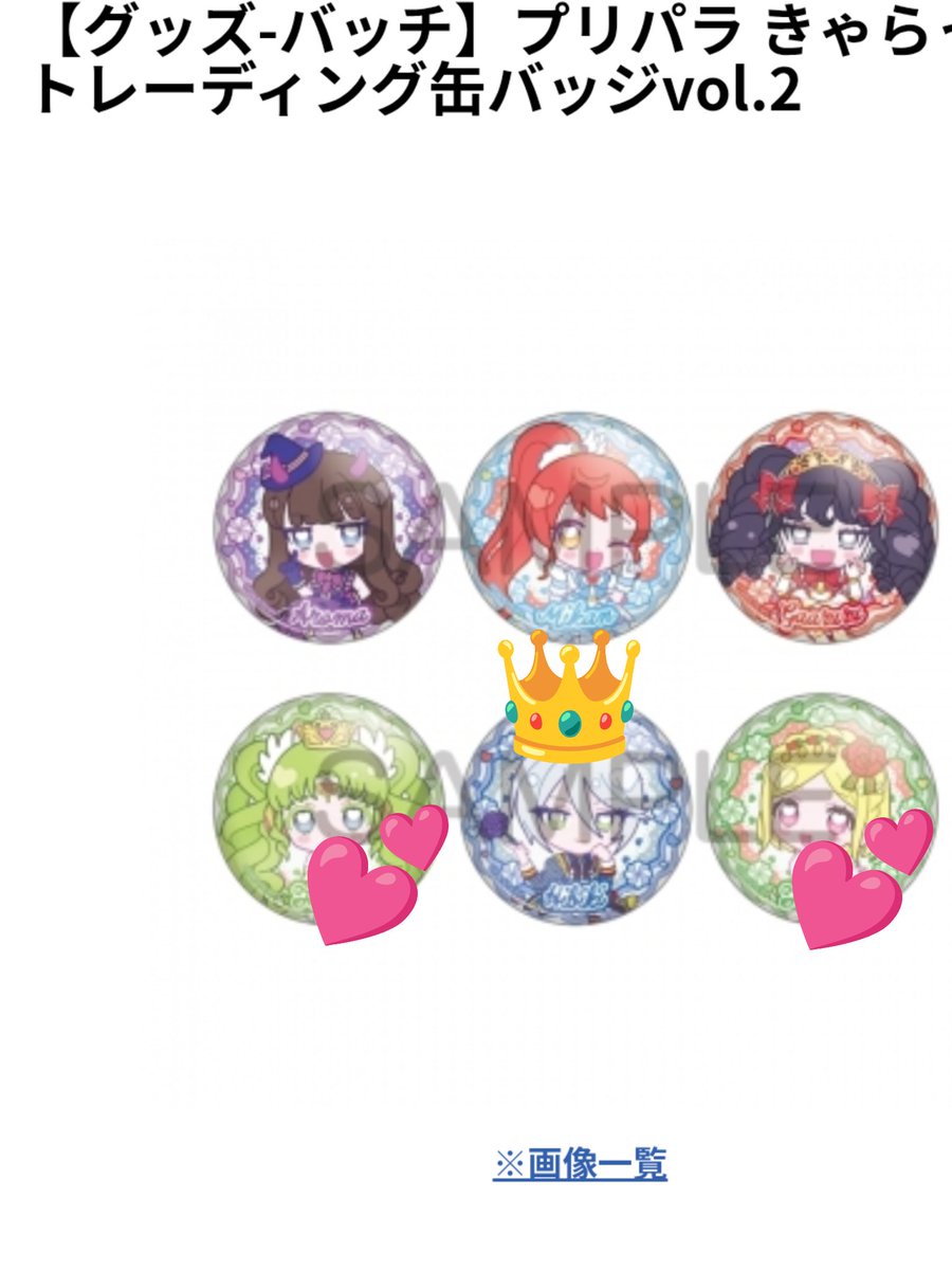 交換】プリパラ きゃらっぴん ステッカー ネームバッジ 缶バッジ