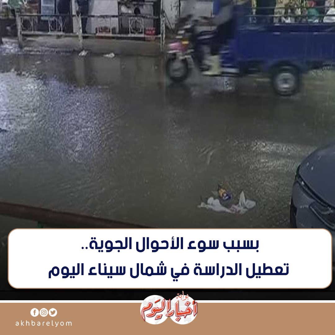 عاجل .. بسبب سوء الأحوال الجوية.. تعطيل الدراسة في شمال سيناء اليوم. التفاصيل 