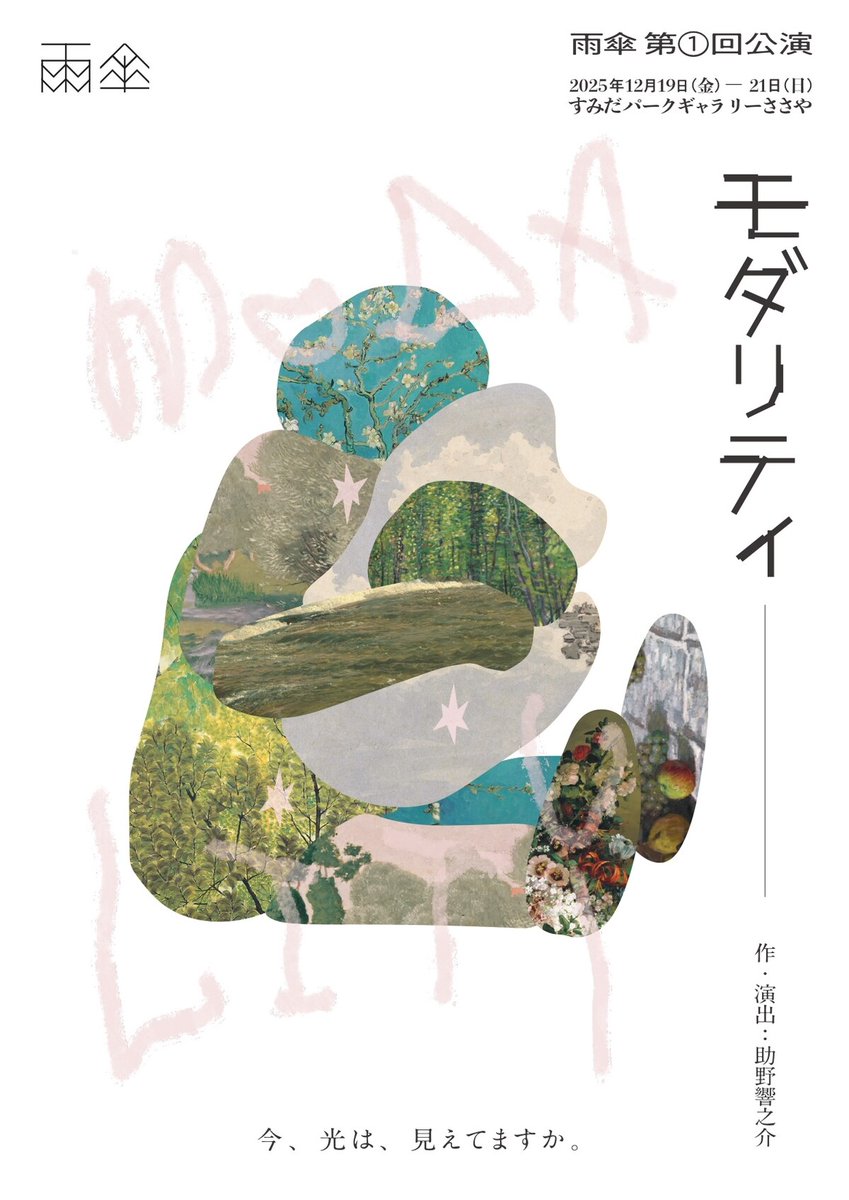 助野響之介の雨傘が第1回公演、それぞれの価値観の違いを描く「モダリティ」（コメントあり）
natalie.mu/stage/news/652…