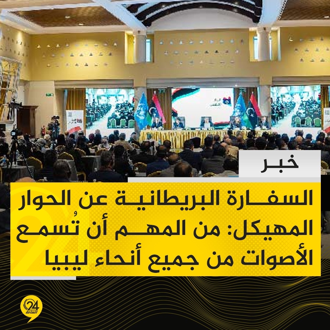خبر| السفارة البريطانية لدى ليبيا ترحب بإطلاق الحوار المهيكل، وتؤكد: من المهم أن تُسمع الأصوات من جميع أنحاء ليبيا. الساعة24 ليبيا. السفارة: مهم سماع أصوات النساء والشباب وذوي الإعاقة، كجزء من خارطة الطريق التي يقودها الليبيون وتُيسّرها البعثة الأممية 