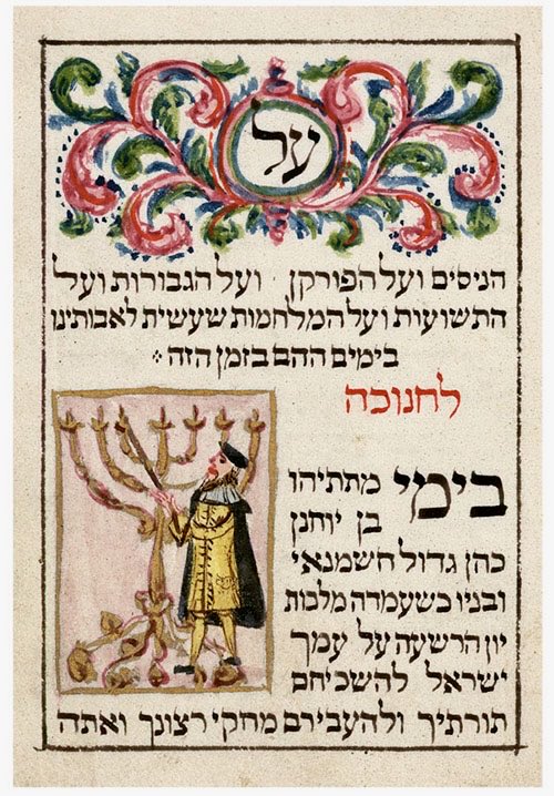The Al Hanissim Prayer with artistic rendering in a Siddur from the city of Fürth, Germany, 1738. 

Via National Library of Israel