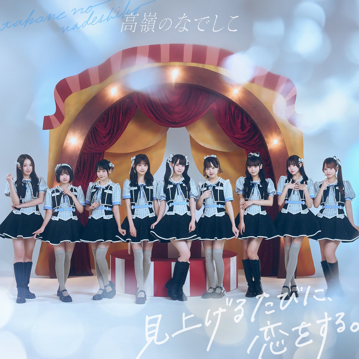 🪄お知らせ🪄 #高嶺のなでしこ 1st ALBUM 「見上げるたびに、恋をする