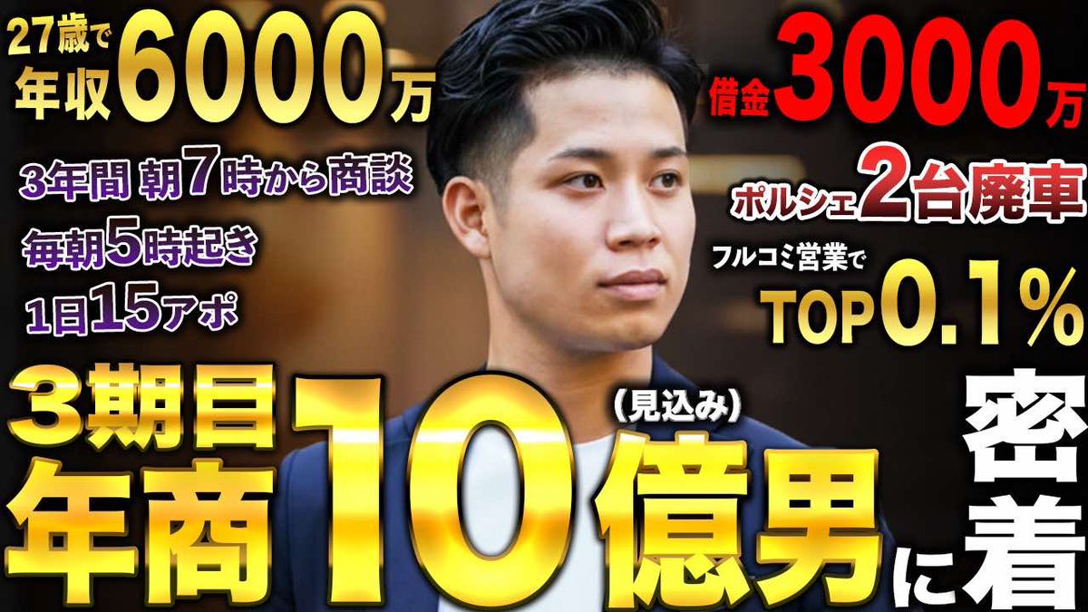 【ご報告】
Business Athlete Club（BAC）公式チャンネルに出演させてもらいました！

27歳で年収6000万。
そこから、借金3000万。

正直、格好いい話ばかりではありません。
むしろ、調子に乗った話、判断を誤った話、絶望して動けなくなった時期の話まで、全部話しています。
動画では、
