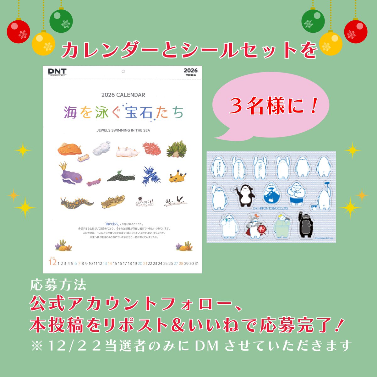 dainippon_toryo's tweet photo. お待たせしました！
ひえティからの クリスマスプレゼント🎁
みなさんのもとにプレゼントが届くかも...?

抽選で３名様にDNT2026カレンダーとシールセットでプレゼント！
 ▶︎応募方法 ①@dainippon_toryoをフォロー
 ②本投稿をリポスト&いいね 期限は本日から12月19日まで！
 ご応募お待ちしております！！！ 
この投稿にコメントすると当選確率が上がるかも？

※当選時にフォローを外されてる方は当選対象外となります。 
※応募はキャンペーンにつき1人1回でお願い致します。 ※賞品の発送先は日本国内に限定させていただきます。 ※上記以外の方法でのご応募は受け付けておりません。
 #大日本塗料  #ひえティ