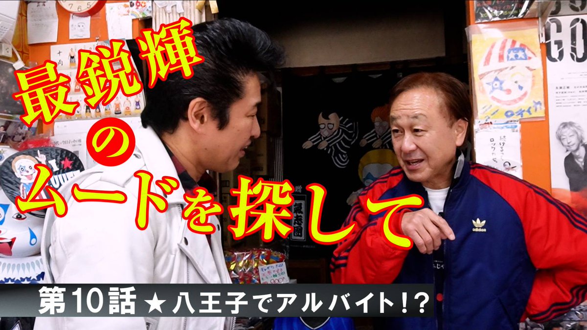 あっちゃんさんだー😟めっちゃ面白いです〜最鋭輝さん🌹