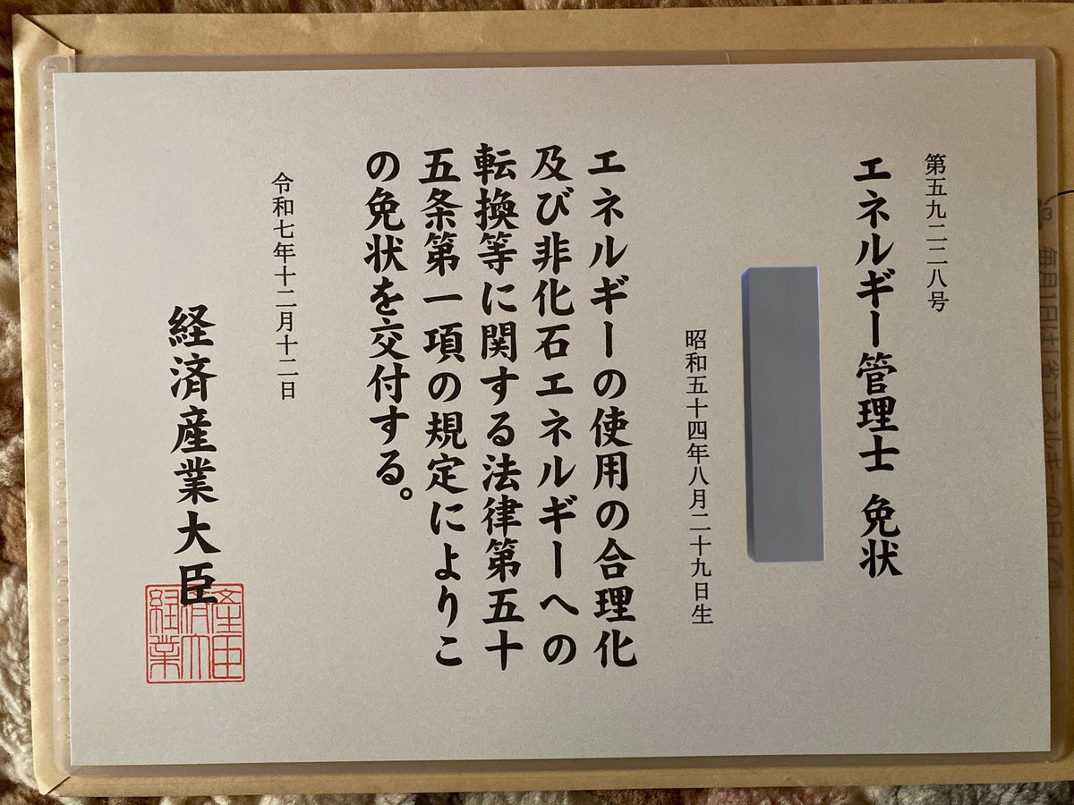 エネルギー管理士の免状が届いた✨