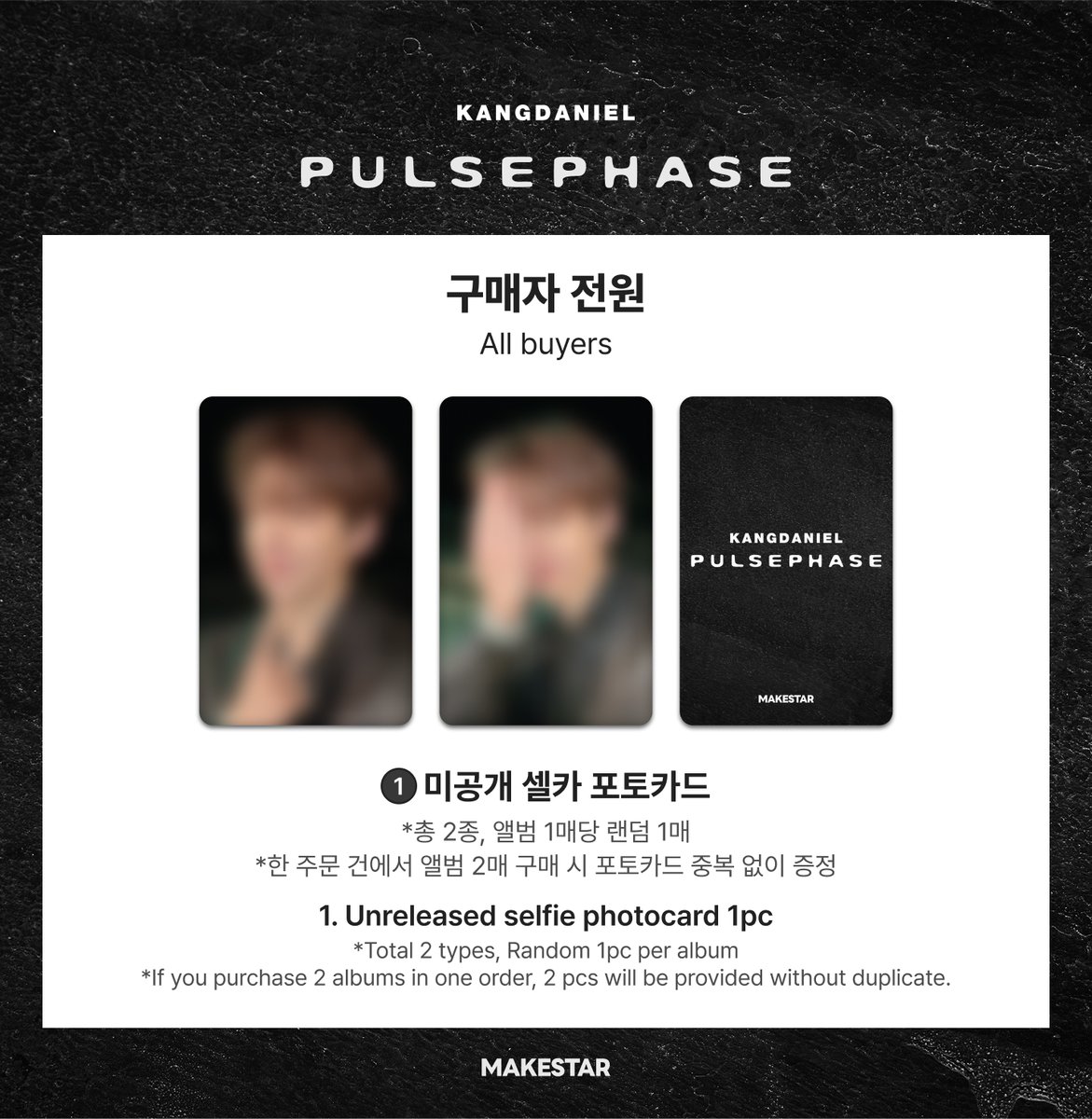 #강다니엘 #KANGDANIEL SPECIAL ALBUM [𝐏𝐔𝐋𝐒𝐄𝐏𝐇𝐀𝐒𝐄] PRE-ORDER PHOTOCARD EVENT OPEN ❗

🖤구매자 전원 미공개 셀카 포토카드 2종 중 1종 증정

📅~ 25.12.28 23:59 (KST)
🔗bit.ly/3XUMr8E