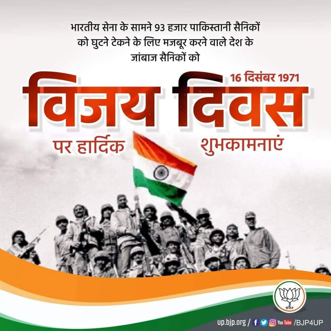 #विजय_दिवस के अवसर पर 1971 के युद्ध में देश के लिए अपने प्राणों की आहुति देने वाले बहादुर शहीदों को कोटि-कोटि नमन् 🙏 

ज्ञात हो 16 Dec 1971 को 13 दिन के भयंकर भारत-पाक युद्ध के बाद पाकिस्तान के कुशासन से मुक्त होकर एक नए राष्ट्र #बांग्लादेश का जन्म हुआ था।
#VijayDiwas