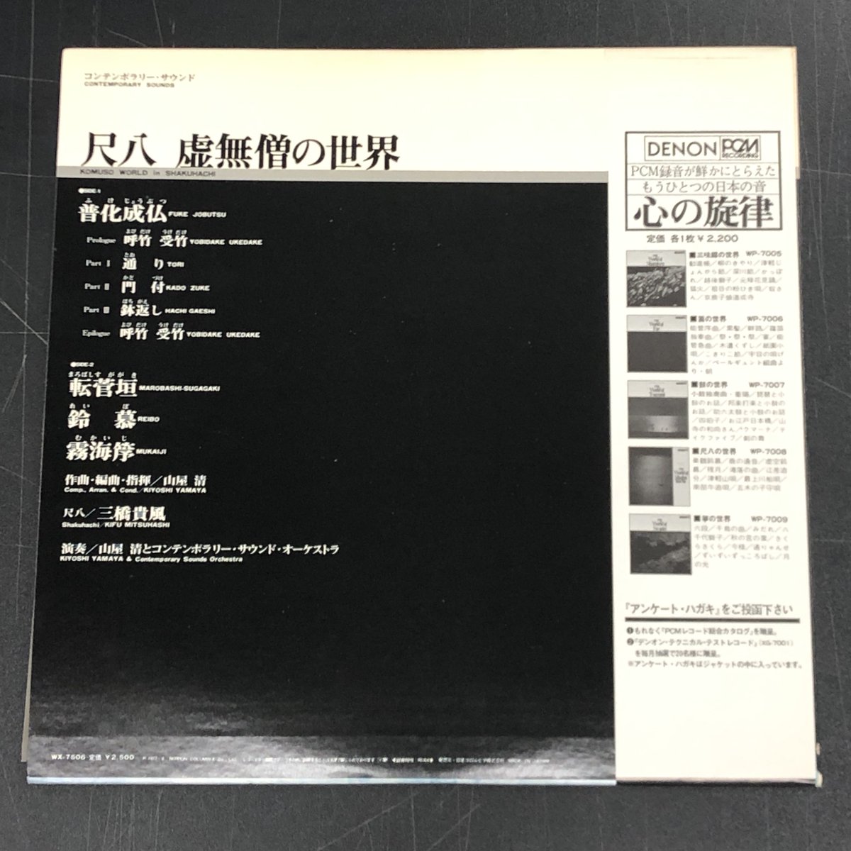 山屋清とコンテンポラリー・サウンド・オーケストラ 　/ 尺八 虚無僧の世界 1円スタート！希少盤をヤフオクに出品しました／ ◇山屋清と