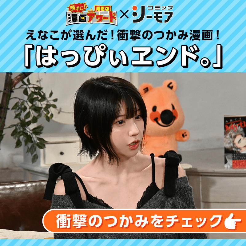 comic_cmoa's tweet photo. ／
勝手に漫画アワードNEO
×
コミックシーモア コラボ✨
＼

番組で放送できなかったアワード大発表🏅
えなこさんが選んだ衝撃のつかみ漫画✨
「はっぴぃヱンド。」

番組で紹介された作品の
5冊30%OFFクーポンプレゼント中🎁
番組本編もTVerで今すぐチェック✅
