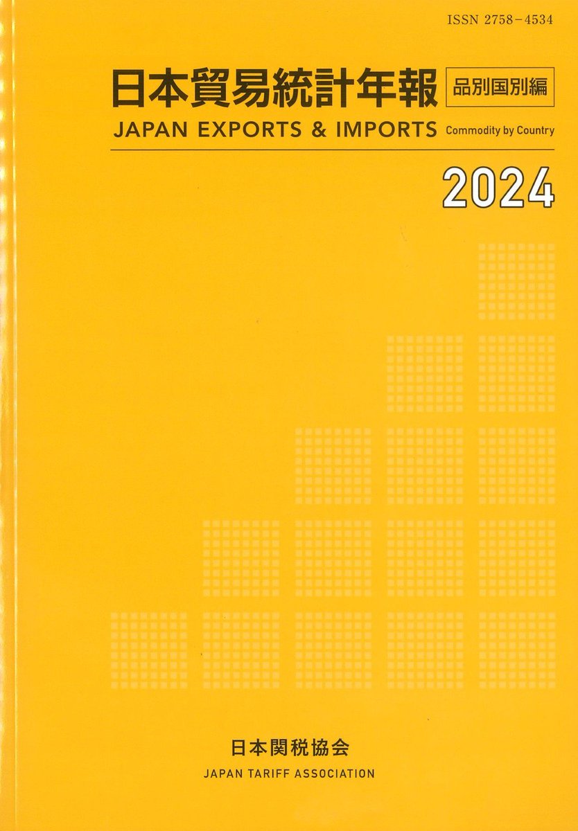 実行関税率表　２０２４年度版　日本関税協会発行　完全新品未使用　即日発送 新刊案内 書 名：日本貿易統計年報 品別国別編 2024年版 出版社：#日本