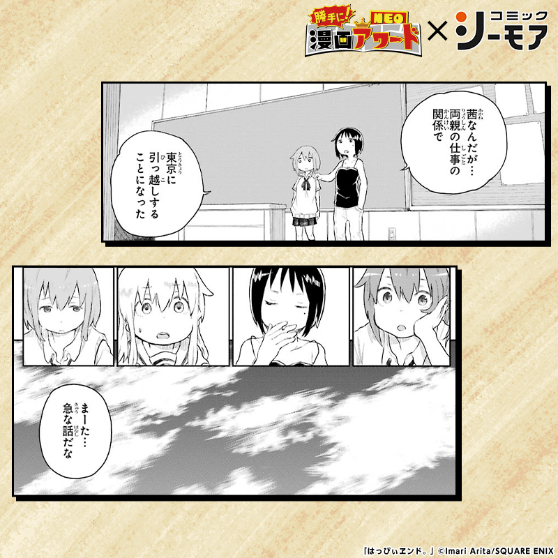 comic_cmoa's tweet photo. ／
勝手に漫画アワードNEO
×
コミックシーモア コラボ✨
＼

番組で放送できなかったアワード大発表🏅
えなこさんが選んだ衝撃のつかみ漫画✨
「はっぴぃヱンド。」

番組で紹介された作品の
5冊30%OFFクーポンプレゼント中🎁
番組本編もTVerで今すぐチェック✅