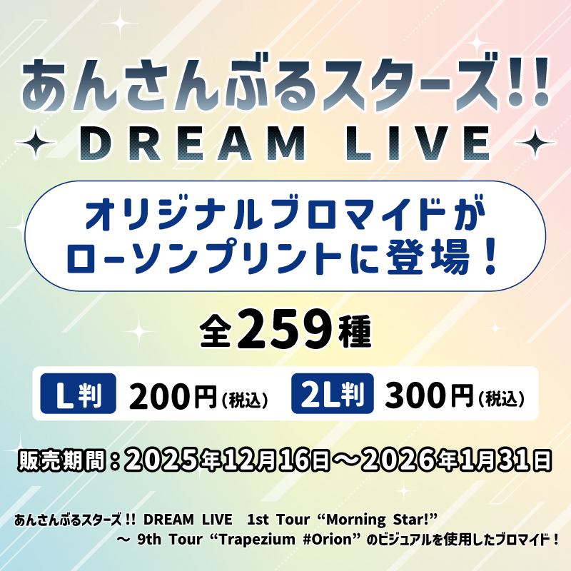 あんさんぶるスターズ！！DREAM LIVE」のオリジナルブロマイドが