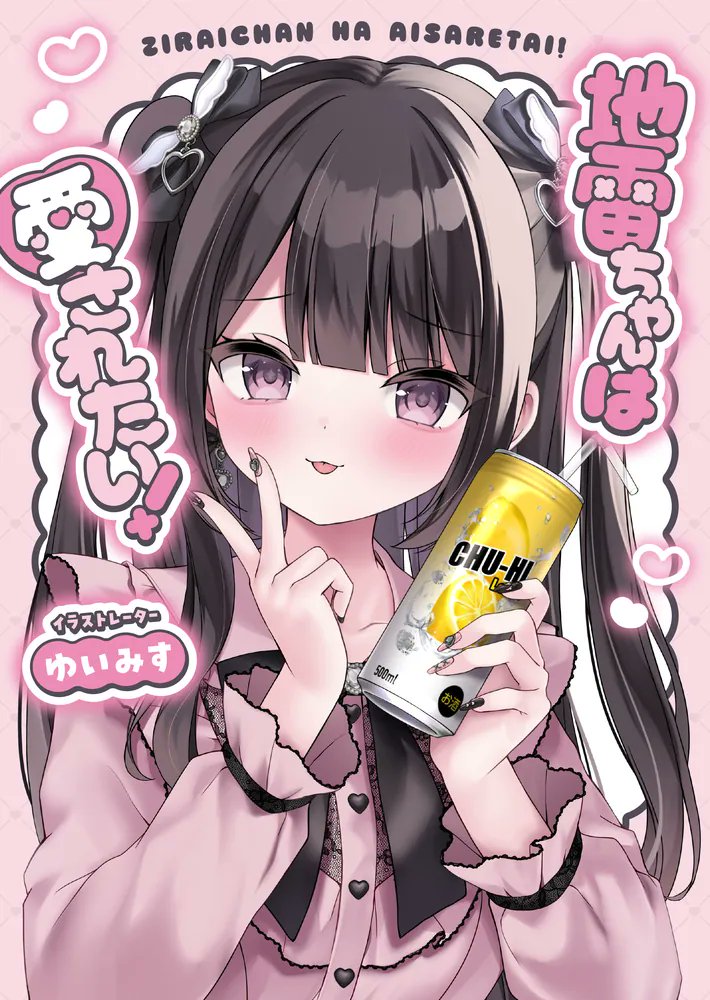 こんな私だけど愛して欲しい!! ゆいみす先生が描くオリジナル