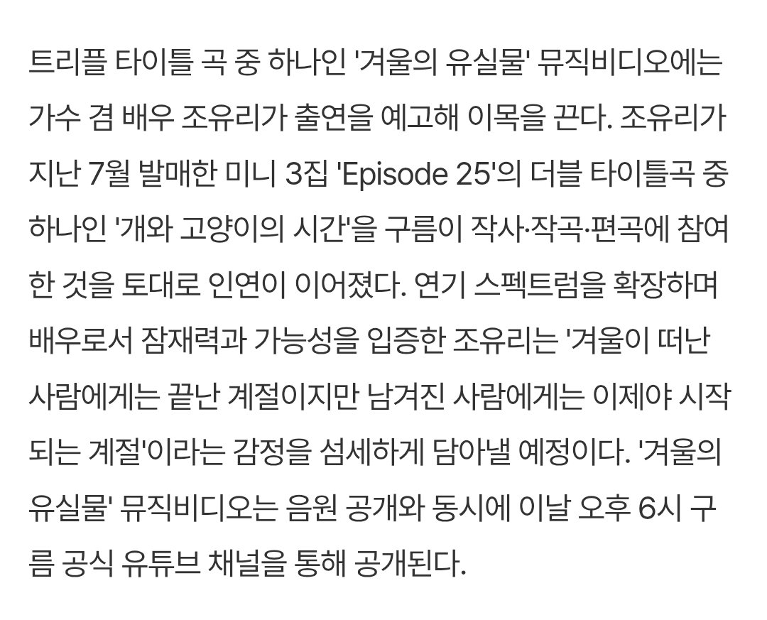 JOYURI_011022's tweet image. 구름님 '겨울의 유실물' 뮤직비디오에 #조유리 출연 
☁️ '겨울이 떠난 사람에게는 끝난 계절이지만 남겨진 사람에게는 이제야 시작되는 계절'이라는 감정을 섬세하게 담아낼 예정
☁️ 오늘 6시 공개 .ᐟ.ᐟ
