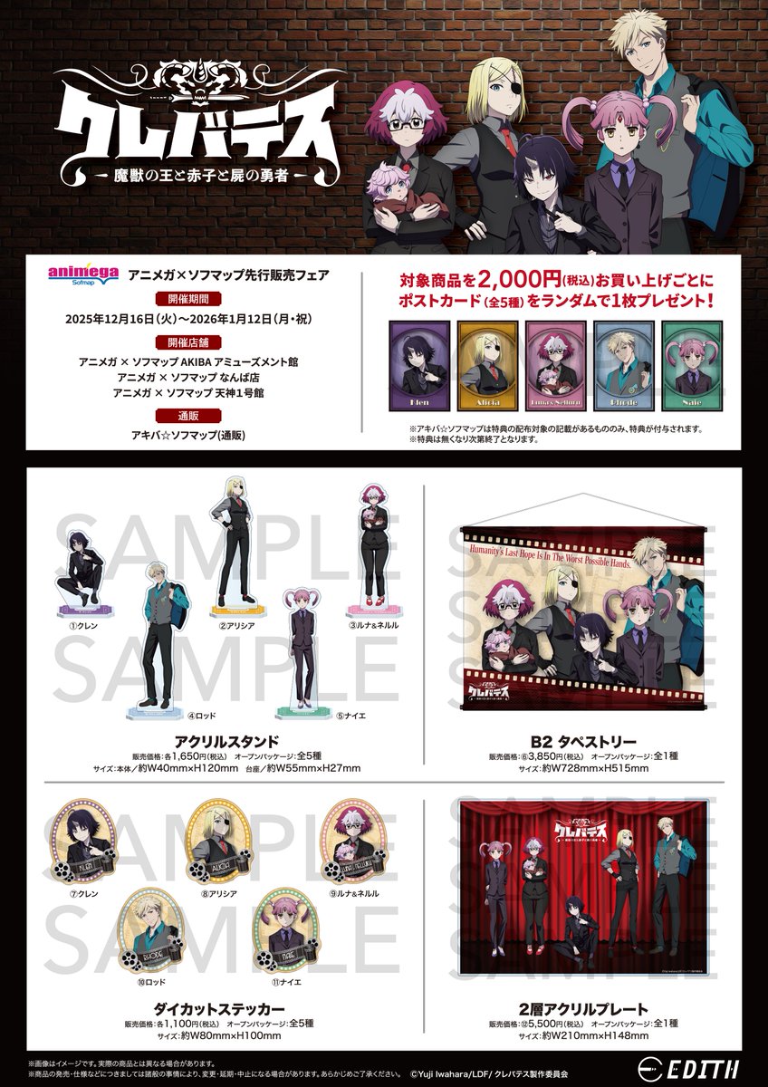 ╋━━━━ TVアニメ「#クレバテス」 アニメガ×ソフマップ特典付き先行