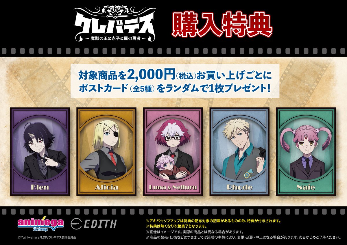 ╋━━━━ TVアニメ「#クレバテス」 アニメガ×ソフマップ特典付き先行