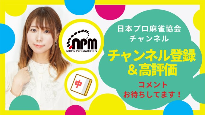 日本プロ麻雀協会 (@ClubNPM) / Posts / X