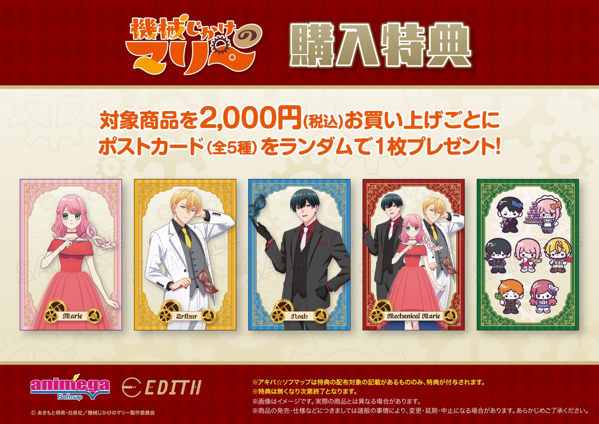 ⚙────── TVアニメ『#機械じかけのマリー』 アニメガ×ソフマップ
