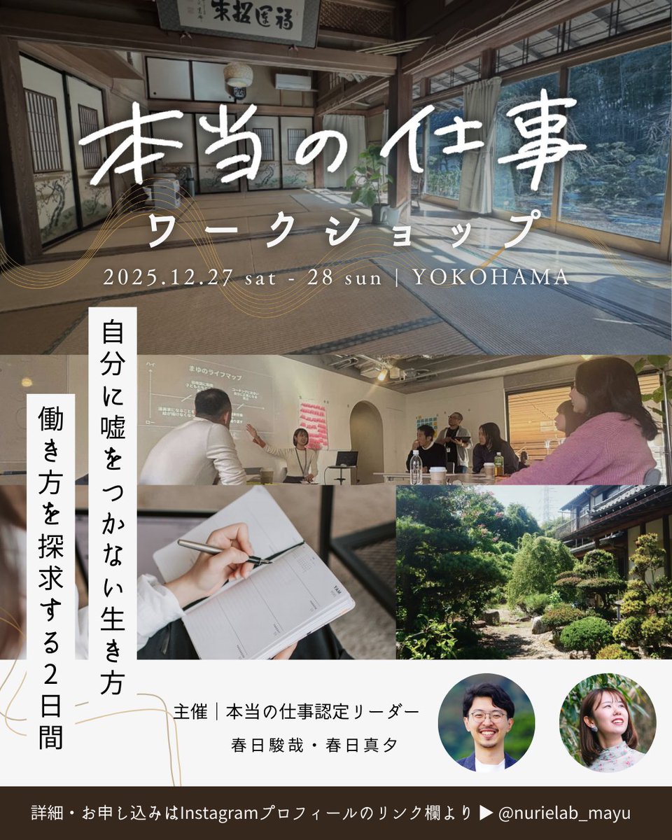 nurielab_mayu's tweet photo. 📢残席❷｜12/27-28開催：本当の仕事ワークショップ

コーチングの第一人者が開発した、自分に嘘をつかない生き方・働き方を探求する学びの場です。

年末にこれまでの歩みを振り返り、これからのキャリア・働き方・生き方について立ち止まって考えてみませんか？

↓詳細↓
https://t.co/0AAVmIucQG https://t.co/OuSfeoc9bU