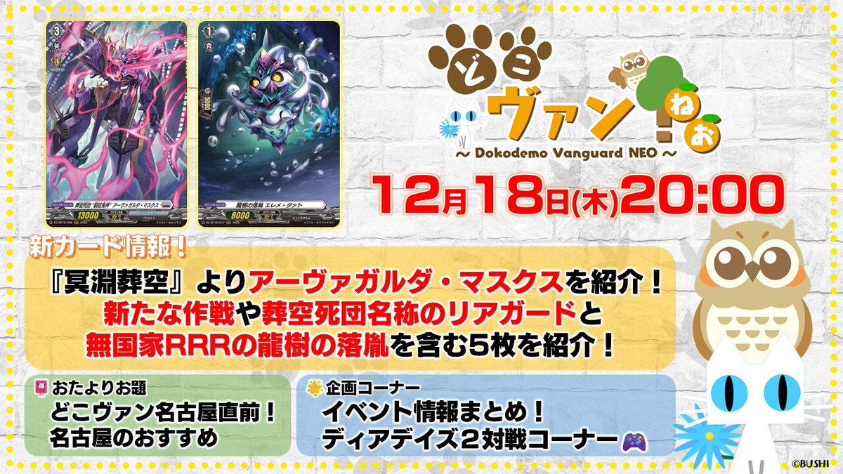 🦉#どこヴァン！ねお🐈 12月18日(木)20:00～ 第218回生配信✨ 🌟『冥淵