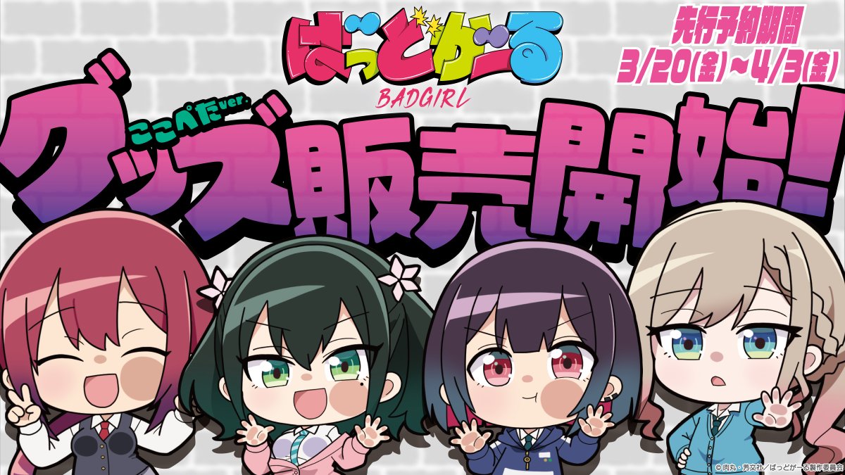 anikyun_info's tweet photo. ＼ᐠ💥グッズ情報💥ᐟ／

TVアニメ『#ばっどがーる 』より『ここぺた』ver.描き起こしグッズが登場💘
👿可愛すぎる新グッズと特典情報は要チェック👿

本日より先行予約開始！

✅ご購入はコチラ✅
https://t.co/5qgdEDA1b0
🔻先行予約期間🔻
～4/3(金)まで

#アニキュン https://t.co/kN1dOtH4Kd