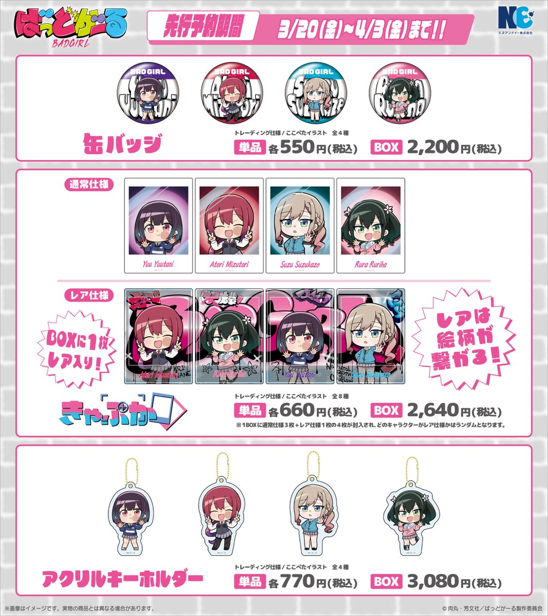 anikyun_info's tweet photo. ＼ᐠ💥グッズ情報💥ᐟ／

TVアニメ『#ばっどがーる 』より『ここぺた』ver.描き起こしグッズが登場💘
👿可愛すぎる新グッズと特典情報は要チェック👿

本日より先行予約開始！

✅ご購入はコチラ✅
https://t.co/5qgdEDA1b0
🔻先行予約期間🔻
～4/3(金)まで

#アニキュン https://t.co/kN1dOtH4Kd