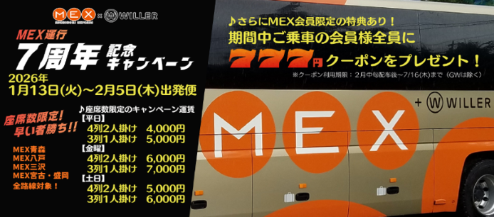 MEX高速バスインフォメーション tweet media