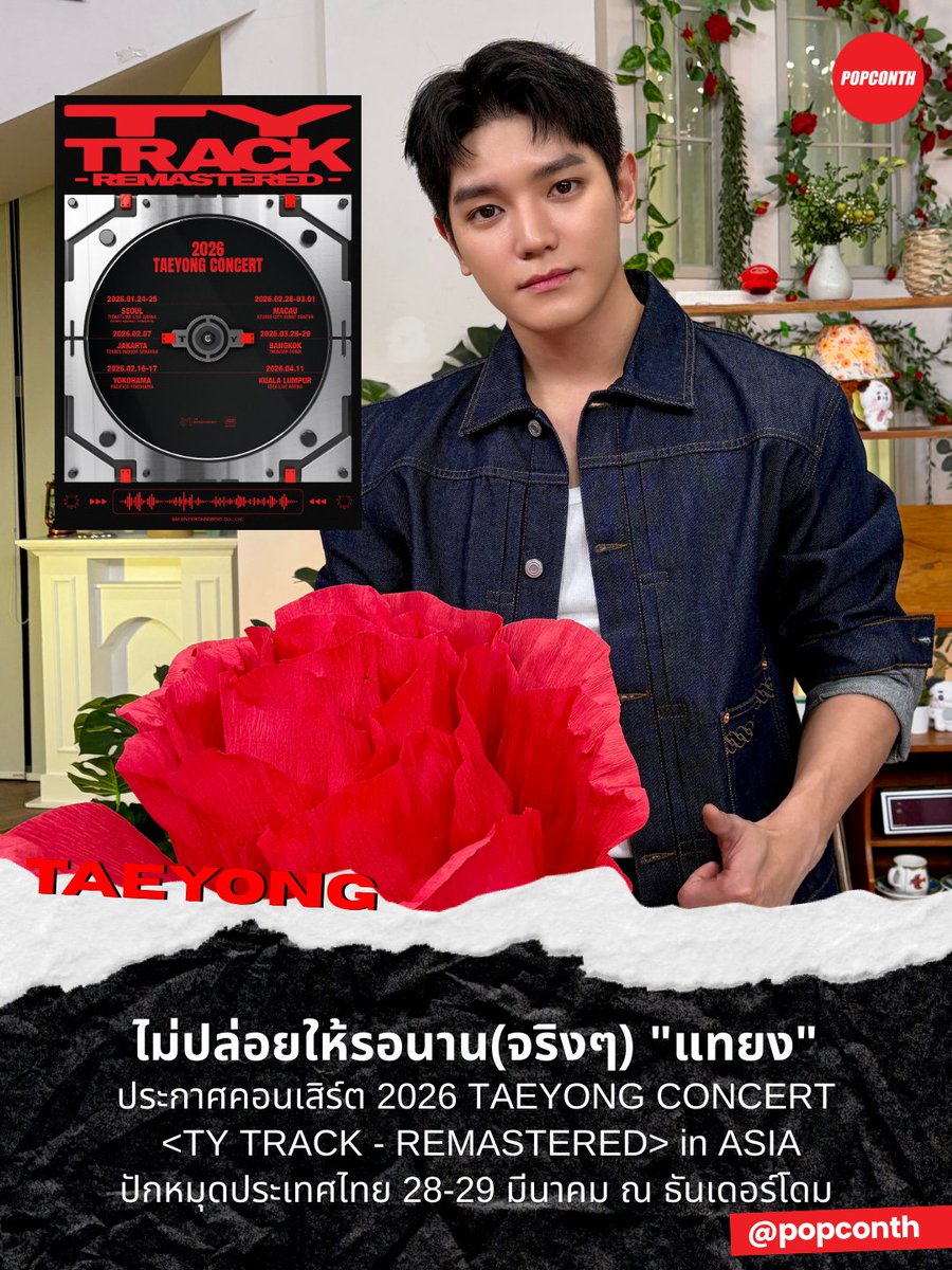 popconth's tweet image. 🔴 ไม่ปล่อยให้รอนาน(จริงๆ) 🥹 "แทยง"  ประกาศคอนเสิร์ต 2026 TAEYONG CONCERT &amp;lt;TY TRACK - REMASTERED&amp;gt; in ASIA 💿 พร้อมปักหมุดประเทศไทย 

⭐️28-29 มีนาคม 69
❣️ ธันเดอร์โดม

#TAEYONG #태용 #TY_TRACK #TY_TRACK_REMASTERED