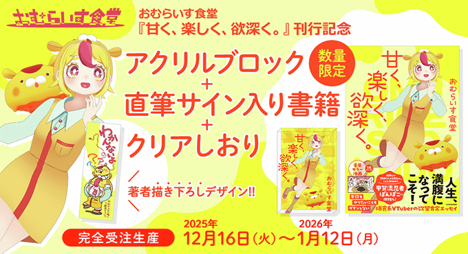 ✨予約開始✨ 人気VTuber #おむらいす食堂 初書籍『甘く、楽しく、欲