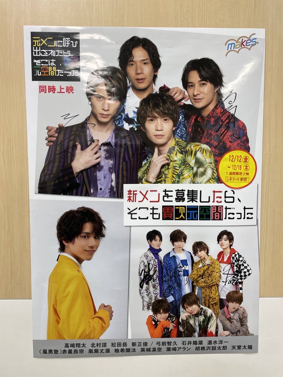 MotomenM's tweet photo. 🕺残り3日

昨日の舞台挨拶の写真とサイン入りポスター（スクリーン入口にあります）。先着プレゼントもまだあるのでこの機会にぜひ🙇‍♂️

#元メン #新メン

#高崎翔太、#北村諒、#風男塾（#柚希関汰、#英城凛空、#赤星良宗、#凰紫丈源）

🎬シネマート新宿で木曜まで上映中！ https://t.co/oPNmMxGeok