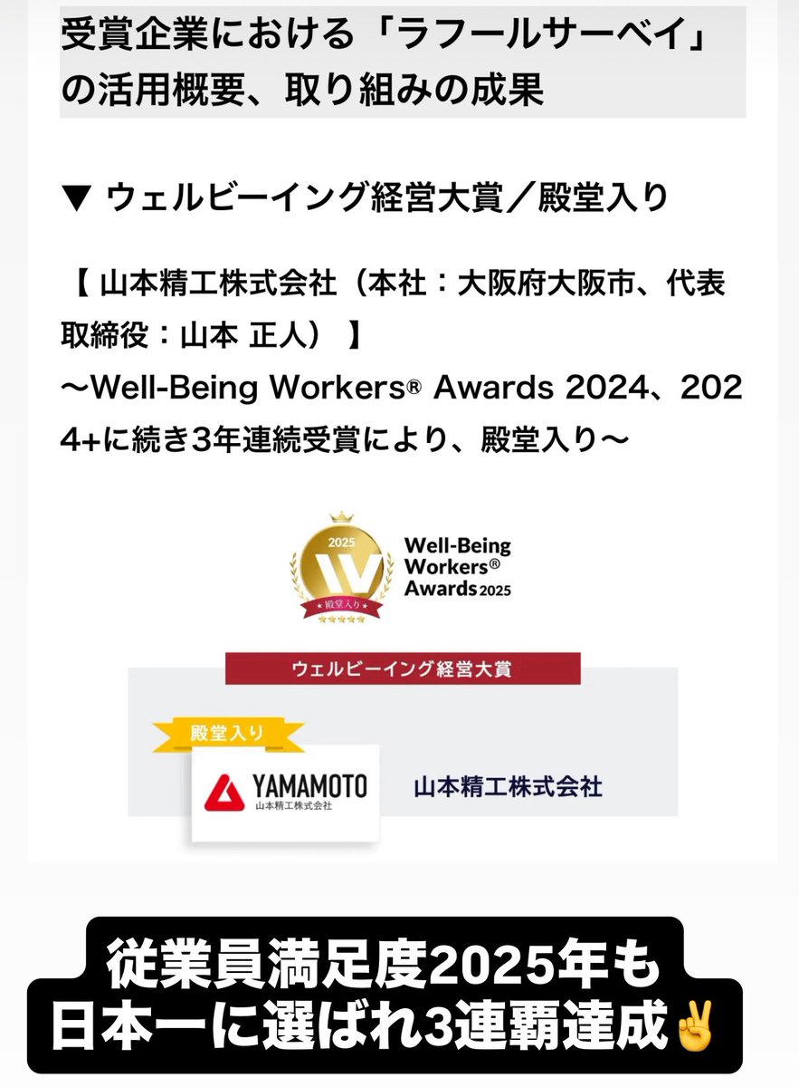 yamaseiomoshiro's tweet photo. 2023・2024に続き、2025年も従業員満足度日本一に選ばれました。
これで3連覇。殿堂入りです。
労働環境が他業界よりも厳しい金属加工業で選ばれるのはホントに凄いこととのこと。

https://t.co/ndjSq1pMCS https://t.co/nj49QDge96