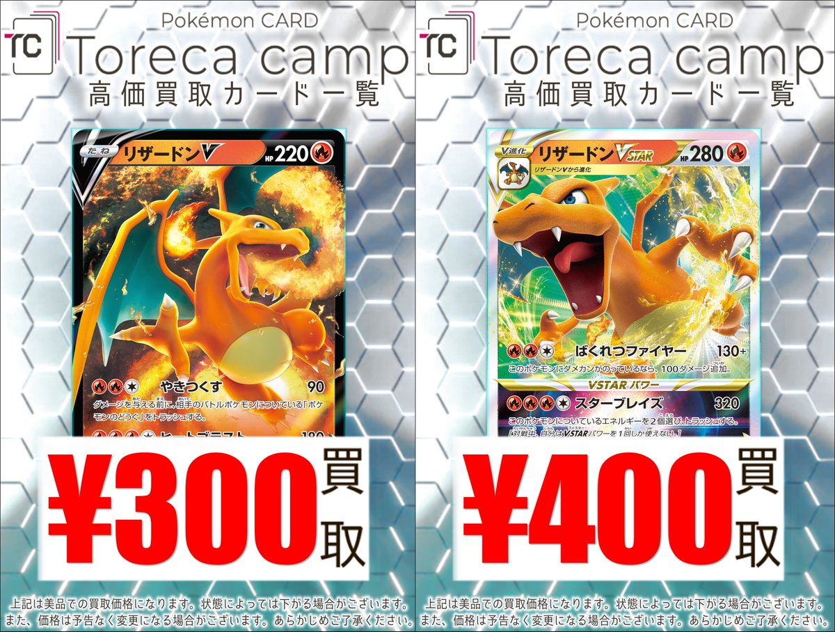 🔥買取情報🔥】 こちらも買取募集中です🔥 リザードンV RR 300