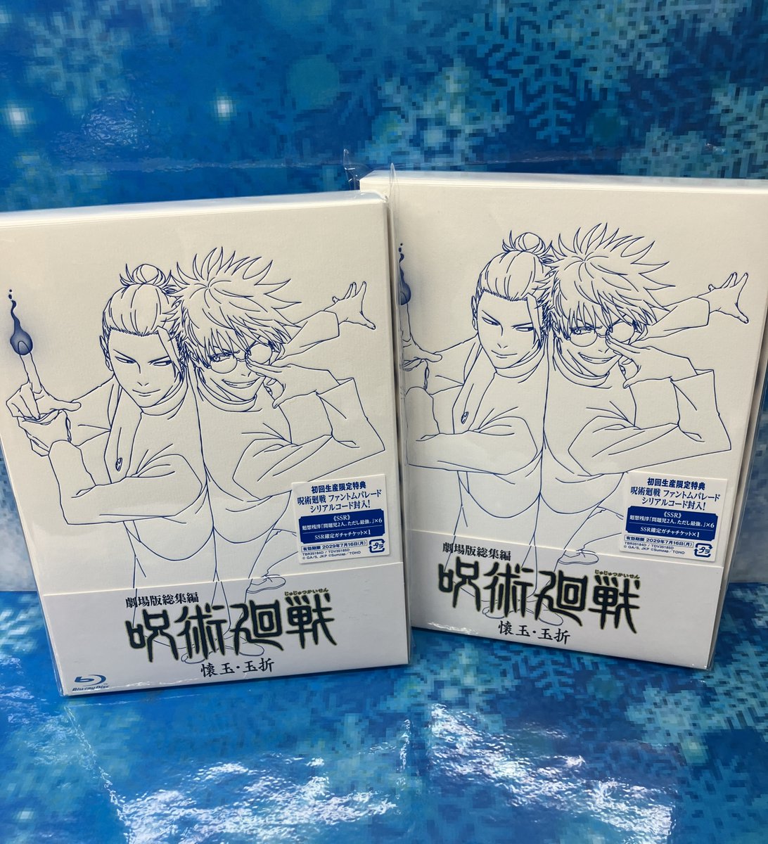 新譜情報】 『劇場版総集編 呪術廻戦 #懐玉・玉折』Blu-ray＆DVD本日