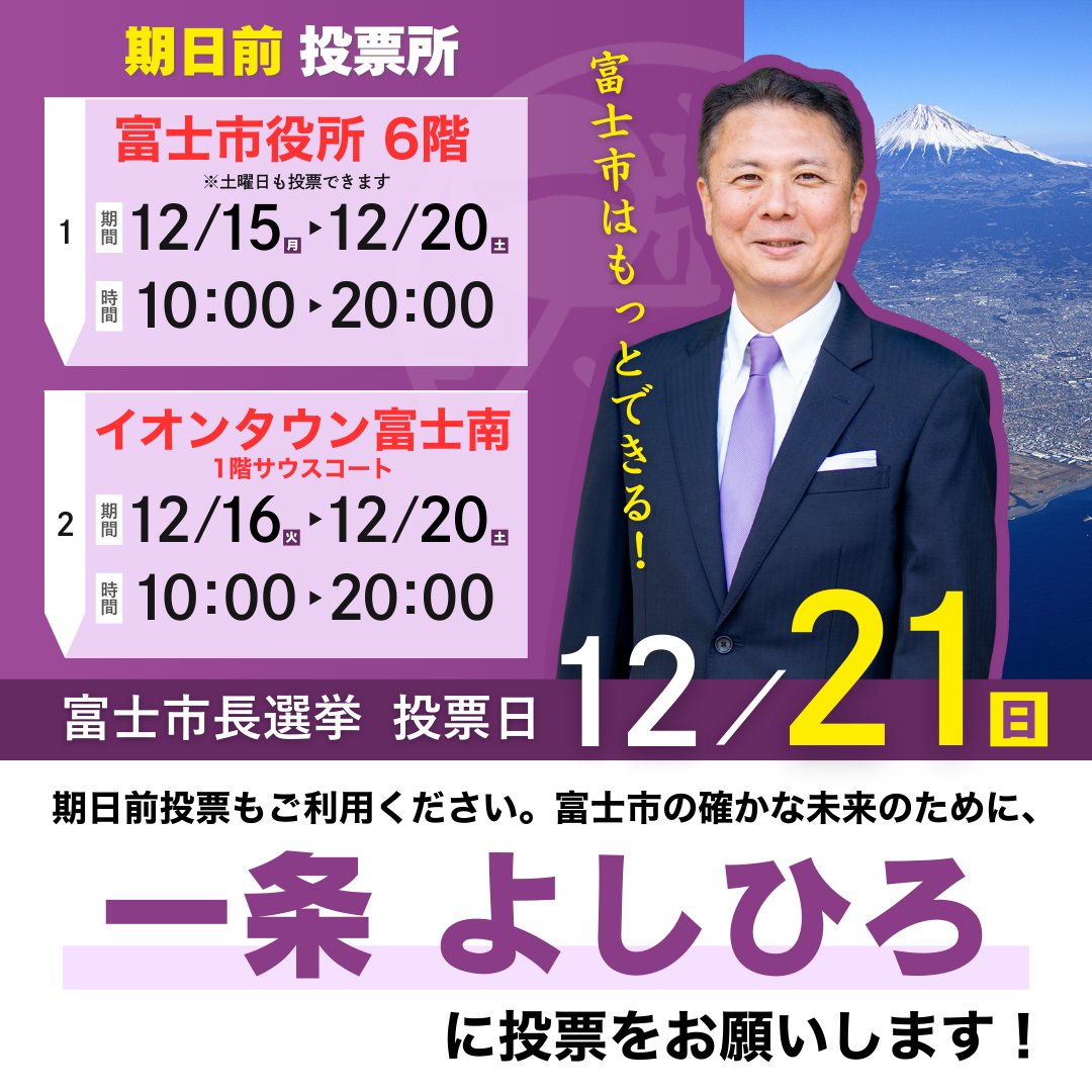 期日前投票がはじまっています。今日からは、イオンタウン富士南でも投票ができます。
期日前投票もご利用ください！

（※この画像は、12/20までLINEで送ったりSNSに投稿可能です）