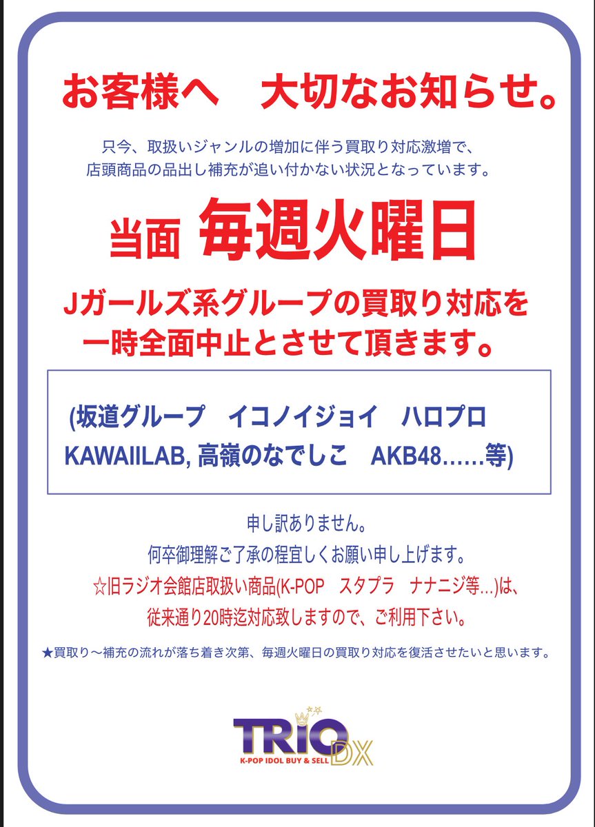 本日 火曜日は定期買取り休止日です。 スタッフ一同店内商品補充、販売