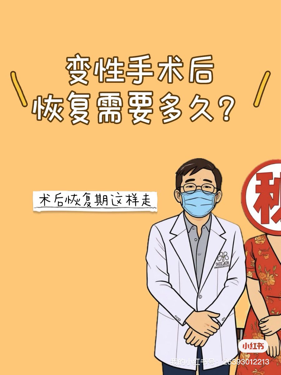 变性手术做完后，恢复要多久？
一般来说，恢复可以分为几个阶段👇
✨ 术后 1–2 周
主要以休息、伤口护理为主，避免久坐与剧烈活动。
此阶段需要按医嘱用药、定期清洁护理。
✨ 术后 1 个月左右
日常活动基本恢复，可以正常走动、外出。
但仍需避免重体力劳动与长时间运动。
✨ 术后 2–3 个月