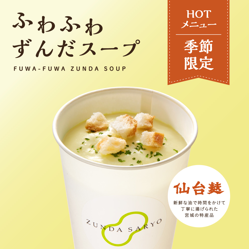 _zundasaryo's tweet photo. ずんだ茶寮 ふわふわずんだスープ🍃

コクのある枝豆のスープに、ふわふわの泡と仙台麩、パセリをトッピング。
寒い時期にぴったりの心温まる味わい。
ずんだ茶寮のパサール羽生パーキング店のみで販売しております☺️ https://t.co/YrvUf17ba9