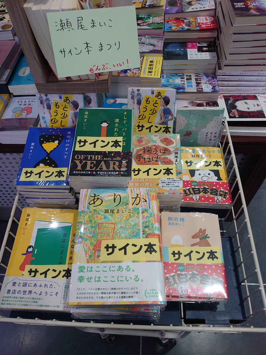 瀬尾まいこサイン本まつり！ ぜんぶいい！