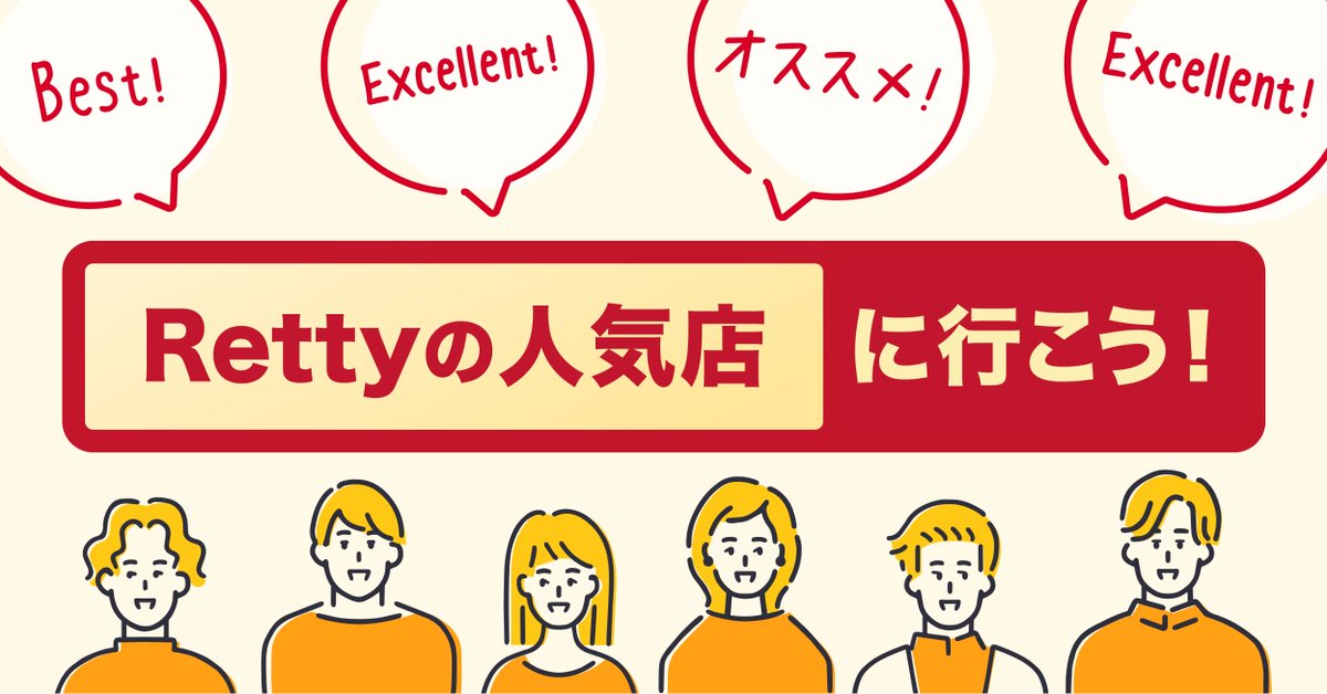 Retty（レッティ）｜実名口コミのグルメ情報・予約サイト tweet media