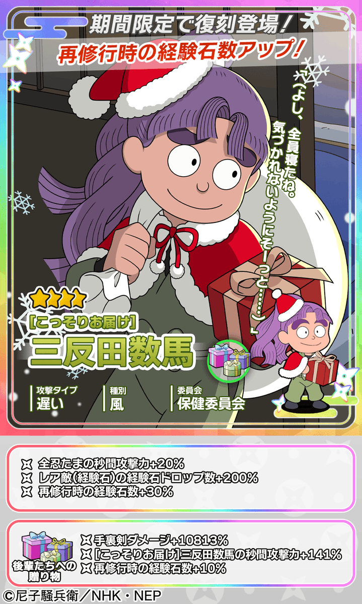 復刻ムゲンのツボガチャ開催情報】 ☆4忍たま「[こっそりお届け]三反田