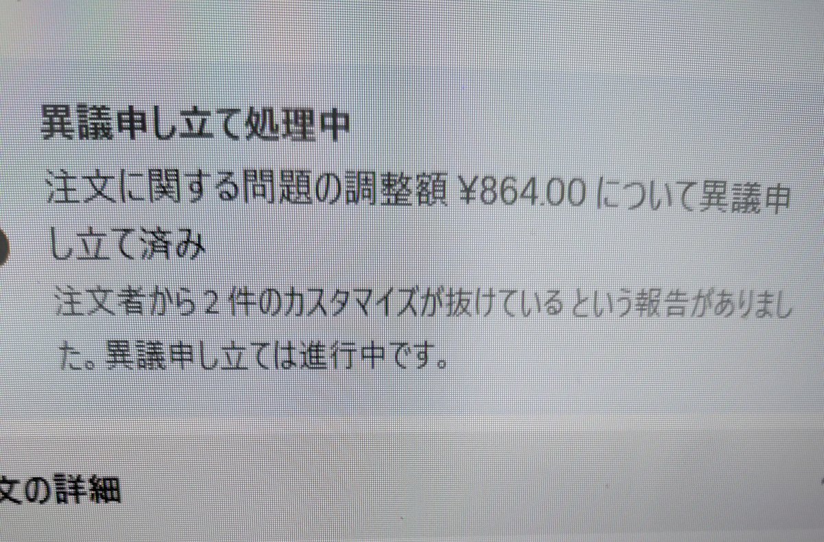 お客さんからの欠品報告あった場合 お店は異議申し立て出来るんだ