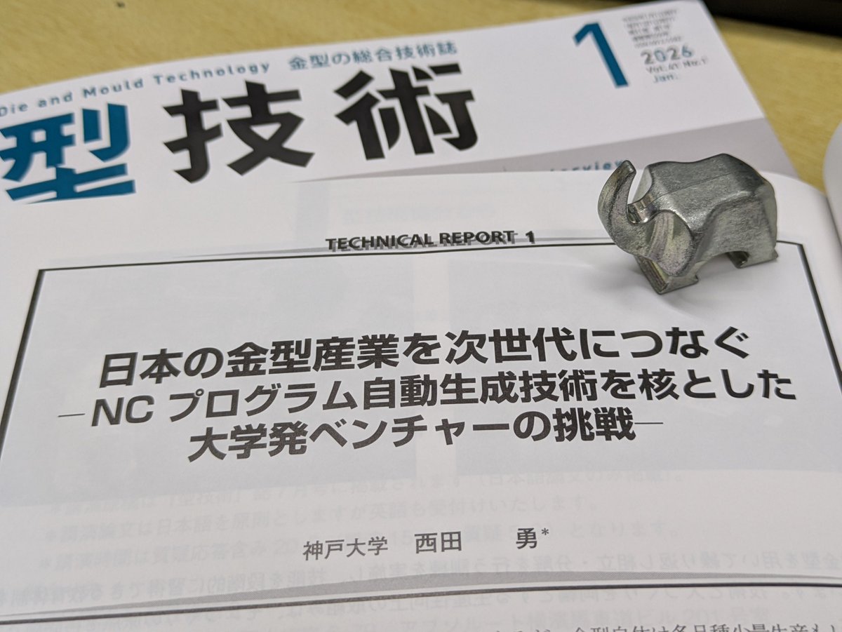 それと、書ききれなかったのでもう一つ
ベンチャーとしてオリジナルでCAMをつくる
神戸大学の西田准教授<a href="/BESTOWS9/">西田勇@神戸大学准教授×BESTOWS（株）CEO×アルム（株）CTO</a>
うりぼーをモデルに金型も作ったり色々と挑戦されてます💡

一成モールドさん<a href="/RyosukeUjita/">🔥燕三条の金型職人🔥新潟は燕三条でプラ製品用の金型を製作🧩（有）一成モールド</a>
キャステムさん<a href="/castem_info/">キャステム【公式】</a>
ミヨシさん<a href="/SUGI_7/">Koji Sugiyama</a>