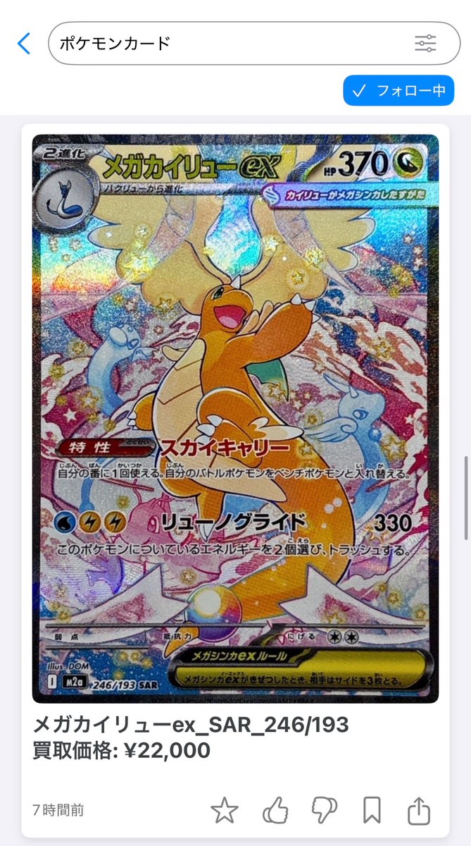 キーワード：ポケモンカード】 ✓メガカイリューex MUR 買取価格¥34000