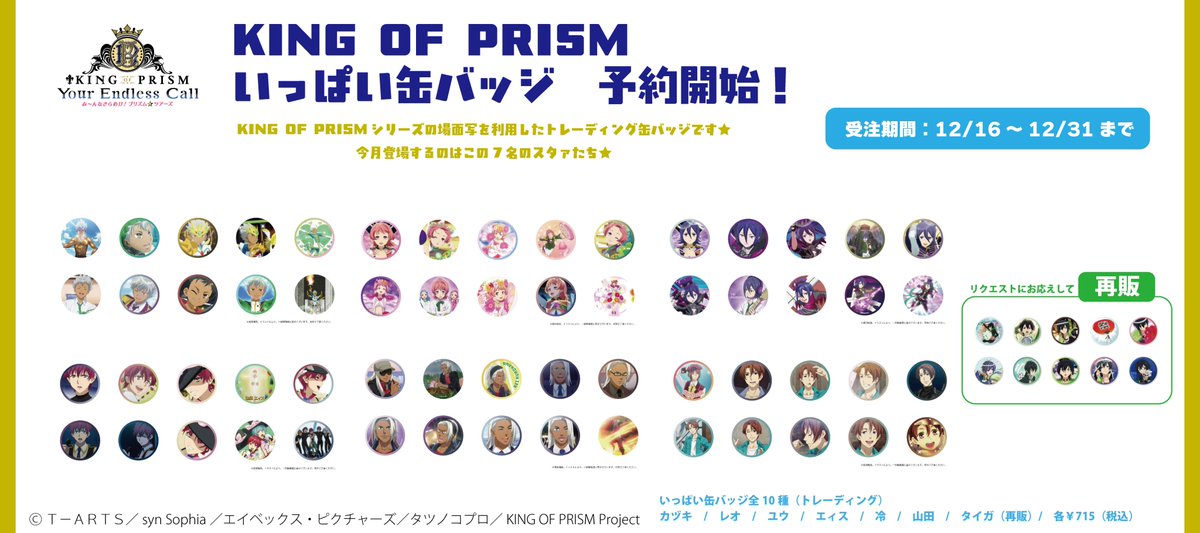 タイガがいっぱい 缶バッジ kinpri】KING OF PRISMシリーズから人気の「いっぱい缶バッジ」続々