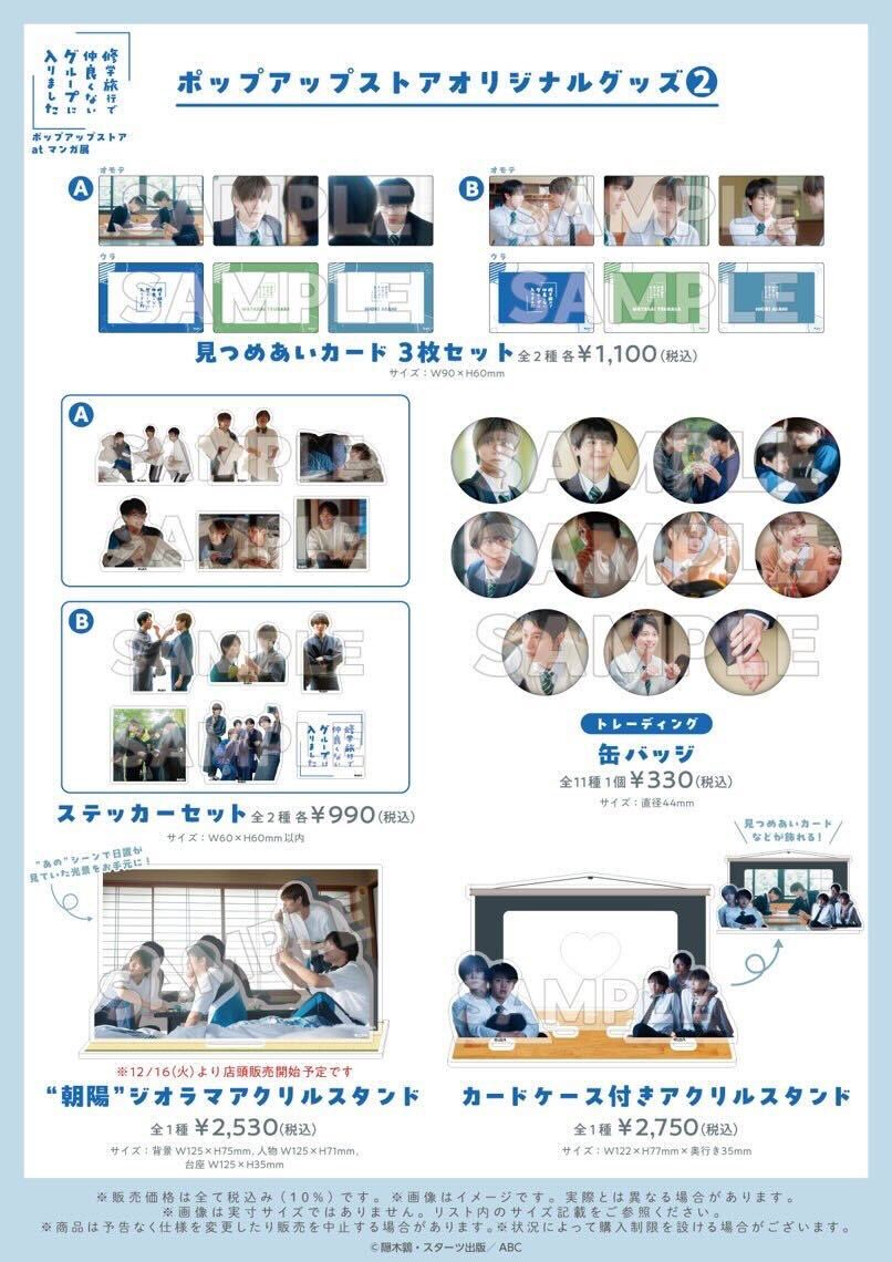 📘「#修学旅行で仲良くないグループに入りました 」ポップアップストア