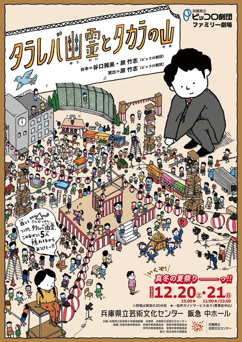 兵庫県立ピッコロ劇団「タラレバ幽霊とタカラの山」4カ月ぶりに再演（コメントあり）
natalie.mu/stage/news/652…