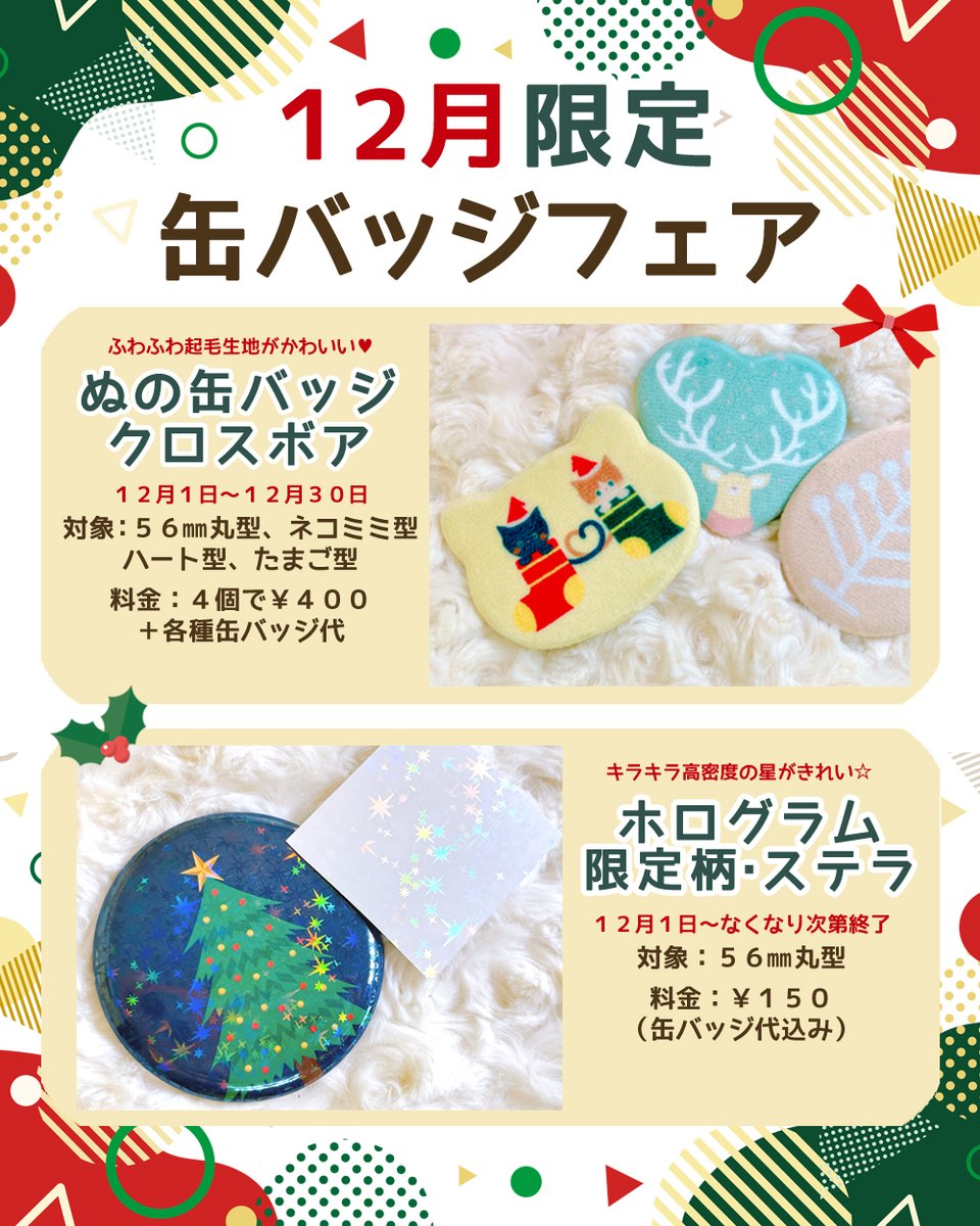 12月限定🎄缶バッジフェア 缶バッジオプションに限定商品が2点登場