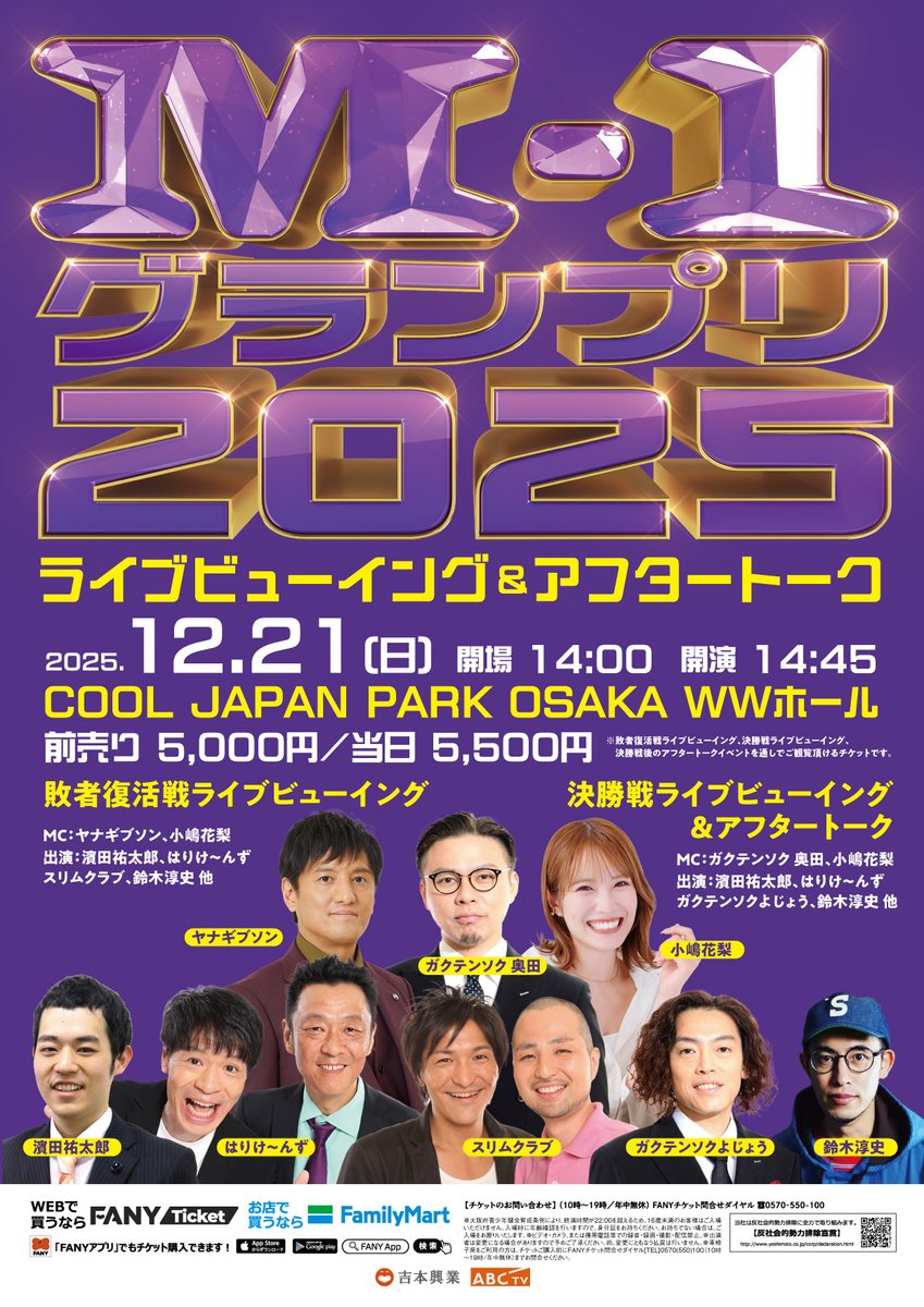 🔥M-1グランプリ2025 ライブビューイング＆アフタートーク in COOL