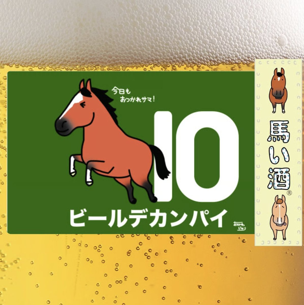 再入荷のお知らせ】 マルシメ平野酒店さんで売り切れていた 馬い酒